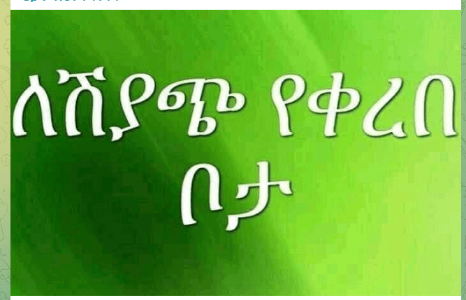 አስቸኳይ የሚሸጥ መሬት
